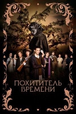 Похититель времени (2021) Фильм скачать торрент