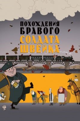Похождения бравого солдата Швейка (2009) Мультфильм скачать торрент