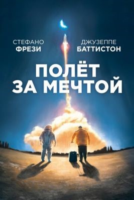 Полет за мечтой (2019) Фильм скачать торрент