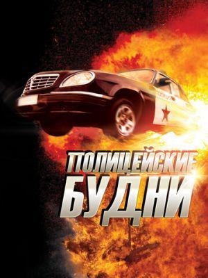 Полицейские будни (2012) Сериал скачать торрент