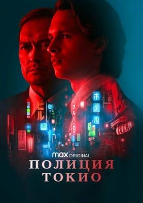 Полиция Токио (2022) 1 сезон Сериал скачать торрент