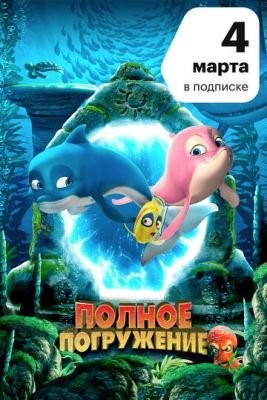 Полное погружение (2020) Мультфильм скачать торрент