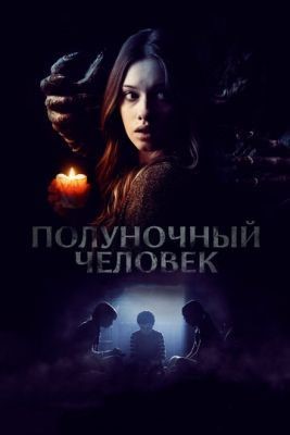 Полуночный человек (2017) Фильм скачать торрент