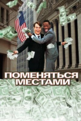 Поменяться местами (1983) Фильм скачать торрент