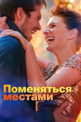 Поменяться местами (2019) Фильм скачать торрент