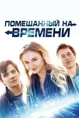 Помешанный на времени (2018) Фильм скачать торрент