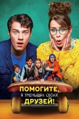 Помогите я уменьшил своих друзей (2021) Фильм скачать торрент