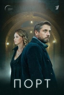 Порт (2021) Сериал скачать торрент