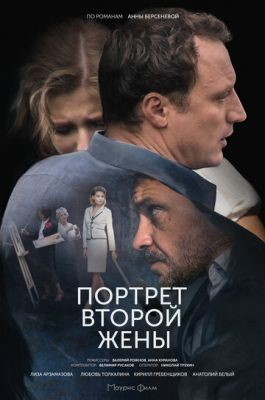 Портрет второй жены (2017) Фильм скачать торрент