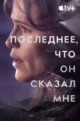 Последнее что он сказал мне (2023) Сериал скачать торрент