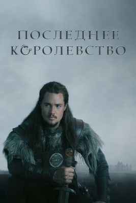 Последнее королевство (2015-2020) все сезоны Сериал скачать торрент