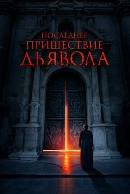 Последнее пришествие дьявола (2021) Фильм скачать торрент