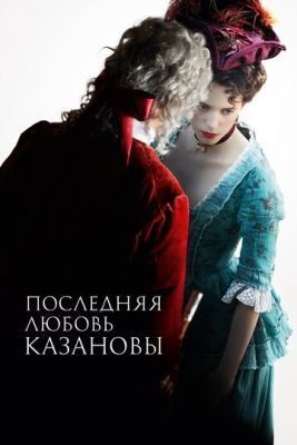 Последняя любовь Казановы (2019) Фильм скачать торрент