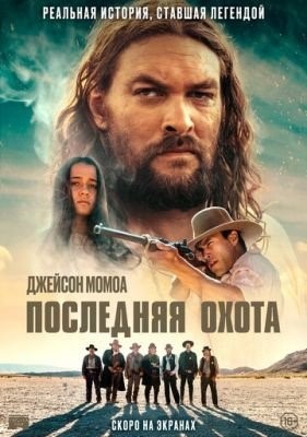 Последняя охота (2022) Фильм скачать торрент