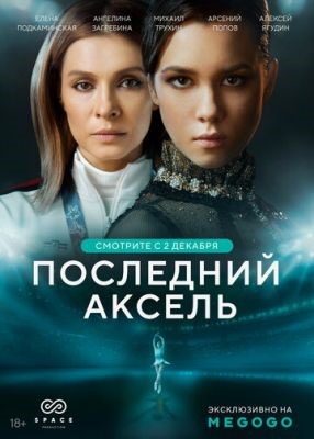 Последний аксель (2021) Сериал скачать торрент