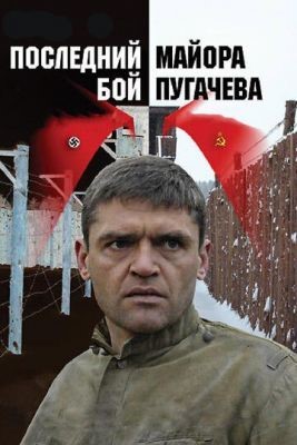 Последний бой майора Пугачева (2005) Сериал скачать торрент