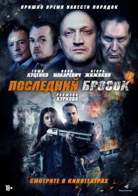 Последний бросок (2018) Фильм скачать торрент