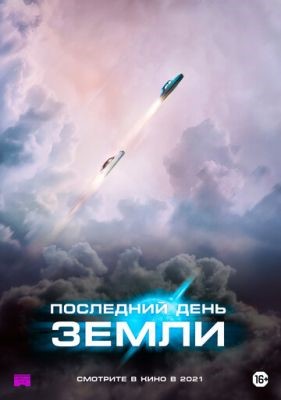 Последний день Земли (2020) Фильм скачать торрент