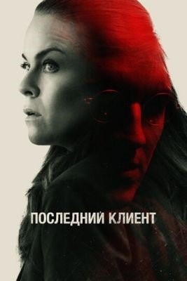 Последний клиент (2022) Фильм скачать торрент