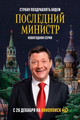 Последний министр (2021) 2 сезон Сериал скачать торрент