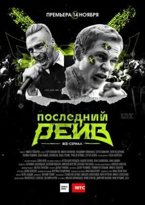 Последний рейв (2019) 1 сезон Сериал скачать торрент