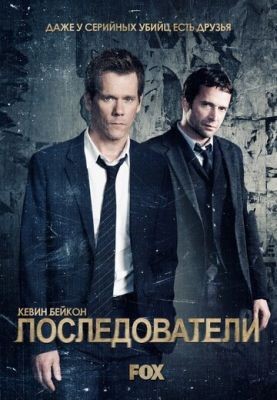 Последователи (2013) 1 сезон Сериал скачать торрент