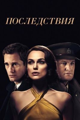 Последствия (2019) Фильм скачать торрент