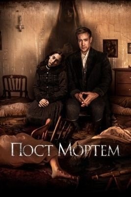 Пост Мортем (2020) Фильм скачать торрент