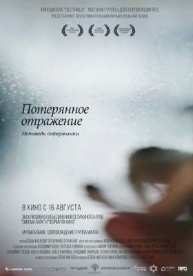 Потерянное отражение: Исповедь содержанки (2017) Фильм скачать торрент