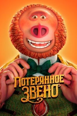 Потерянное звено (2019) Мультфильм скачать торрент