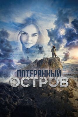 Потерянный остров (2019) Фильм скачать торрент