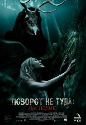 Поворот не туда: Наследие (2021) Фильм скачать торрент