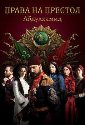 Права на престол Абдулхамид (2020) 5 сезон Сериал скачать торрент