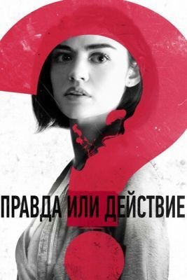 Правда или действие (2018) Фильм скачать торрент