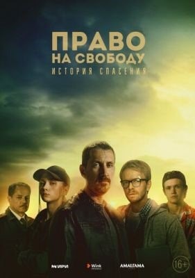 Право на свободу (2022) Сериал скачать торрент