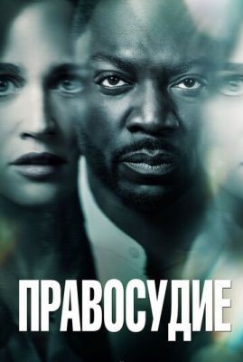 Правосудие (2019) 1 сезон Сериал скачать торрент