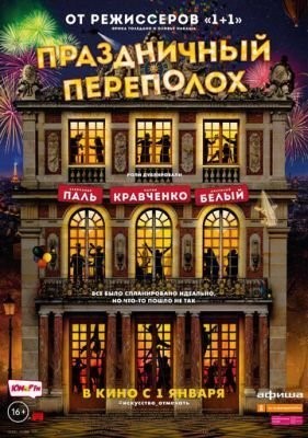 Праздничный переполох (2017) Фильм скачать торрент