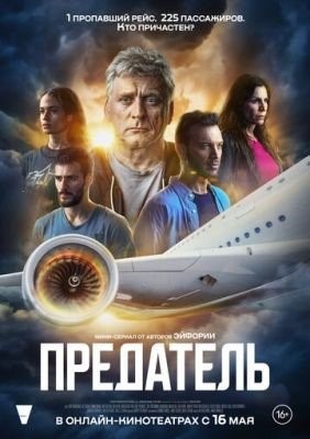 Предатель (2022) 1 сезон Сериал скачать торрент