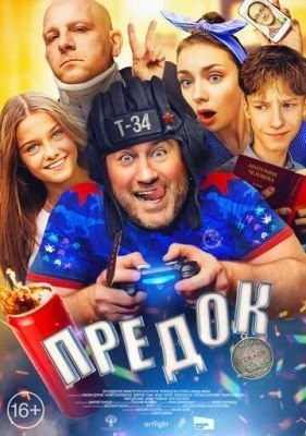 Предок (2019) Фильм скачать торрент