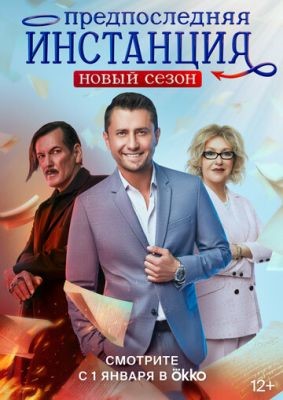 Предпоследняя инстанция (2024) 3 сезон Сериал скачать торрент