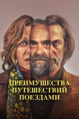 Преимущества путешествий поездами (2019) Фильм скачать торрент