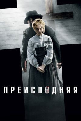 Преисподняя (2016) Фильм скачать торрент