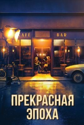 Прекрасная эпоха (2019) Фильм скачать торрент