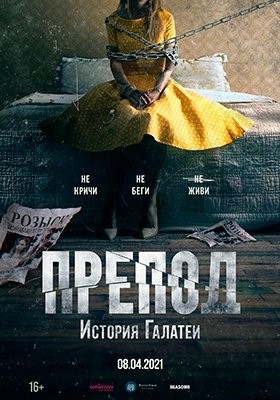 Препод: История Галатеи (2021) Фильм скачать торрент