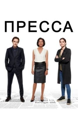 Пресса (2018) 1 сезон Сериал скачать торрент