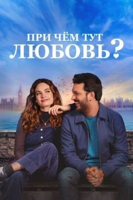 При чём тут любовь (2022) Фильм скачать торрент