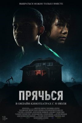 Прячься (2020) Фильм скачать торрент