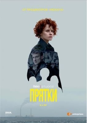 Прятки (2019) Сериал скачать торрент