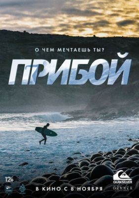 Прибой (2018) Фильм скачать торрент