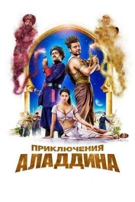 Приключения Аладдина (2018) Фильм скачать торрент